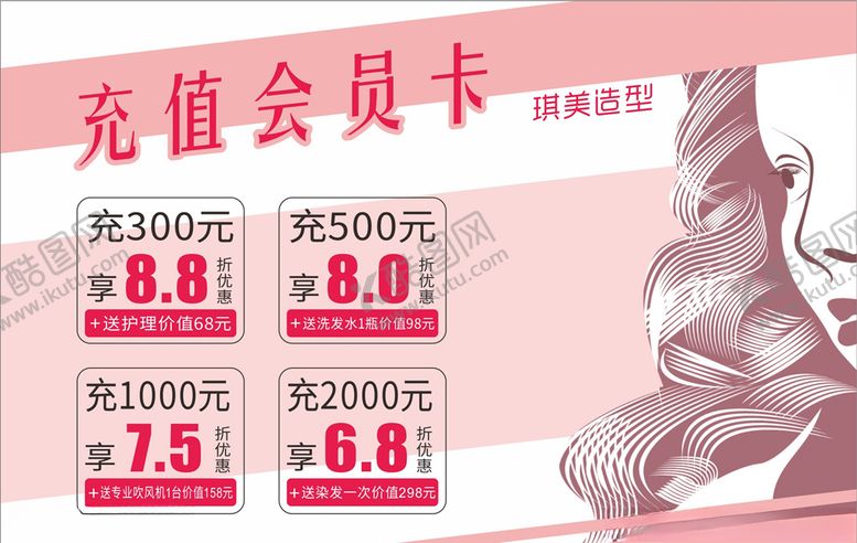 编号：57186910230940207808【酷图网】源文件下载-充值会员美发