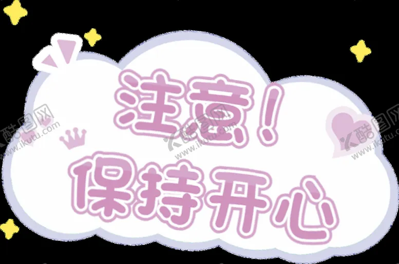 编号：63849210101924216542【酷图网】源文件下载-保持开心