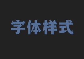 蓝色布纹字体样式