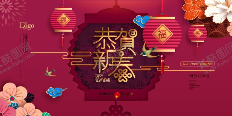 编号：49403107081836061334【酷图网】源文件下载-恭贺新春