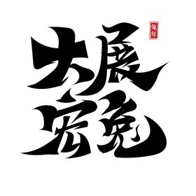 衣食住行书法字艺术字logo