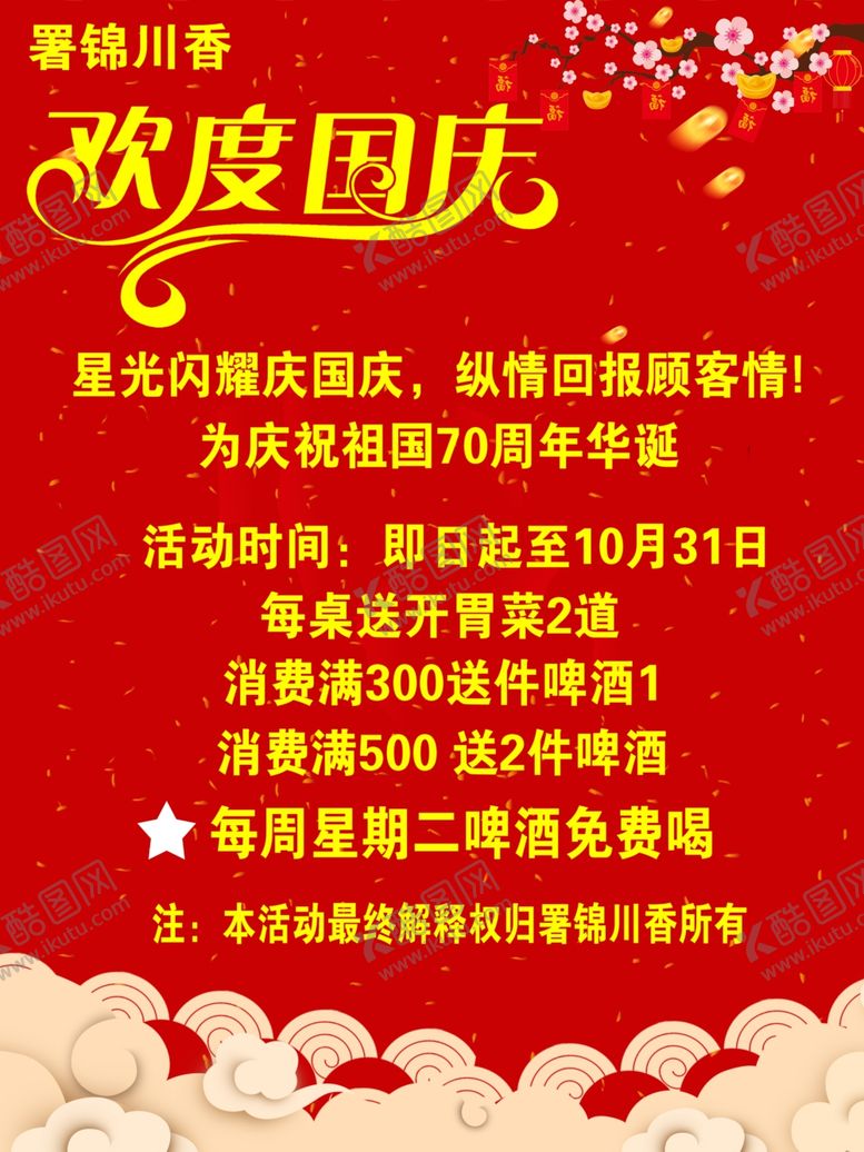 编号：88329110080046421069【酷图网】源文件下载-欢度国庆
