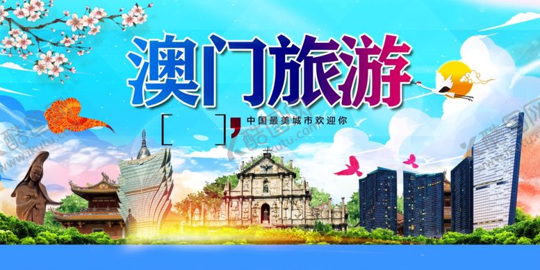 编号：97190204030441366800【酷图网】源文件下载-澳门旅游