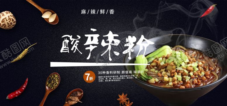 编号：60967801190811213228【酷图网】源文件下载-酸辣粉