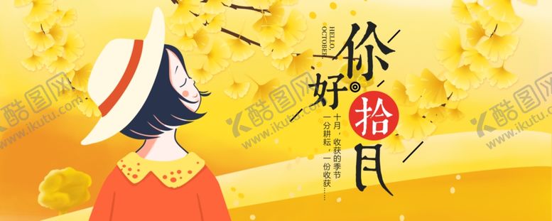 编号：62045410301345391291【酷图网】源文件下载-十月你好