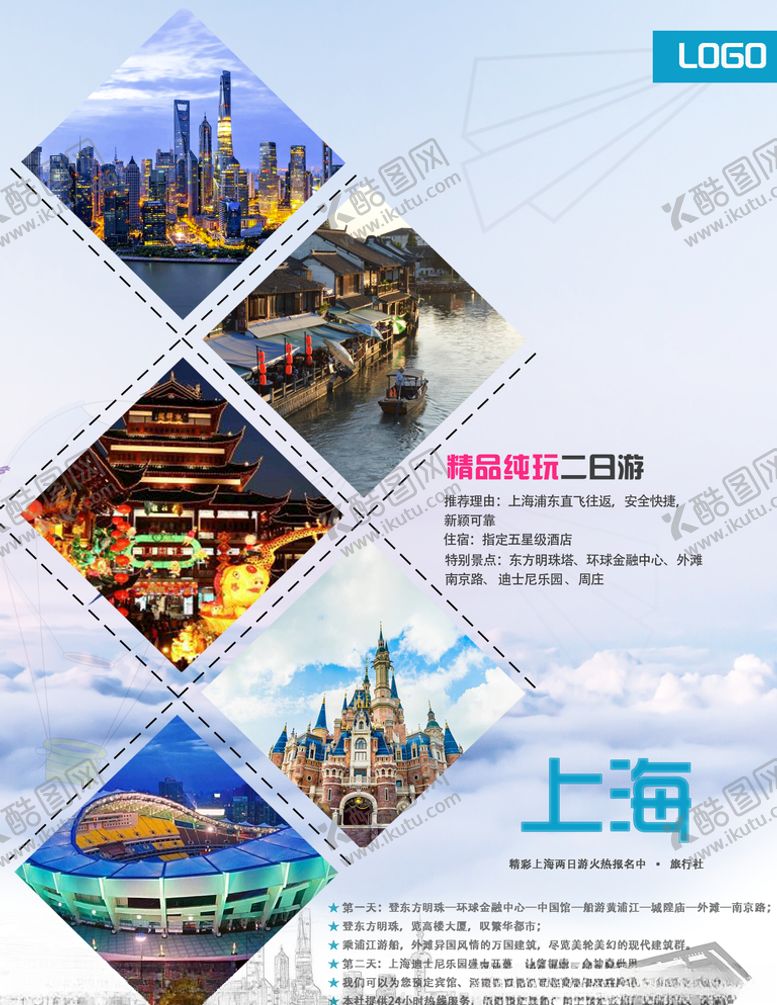 编号：50471910231153261821【酷图网】源文件下载-上海旅游