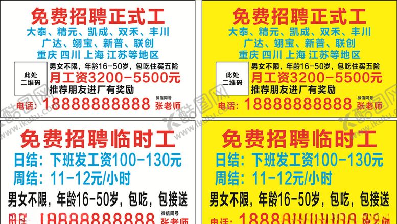 编号：74792710141424511944【酷图网】源文件下载-电子厂招工卡片