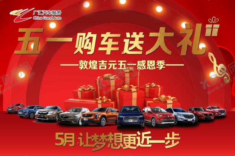 编号：29117410121545166325【酷图网】源文件下载-购车大礼