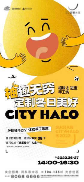 房地产柚子活动海报