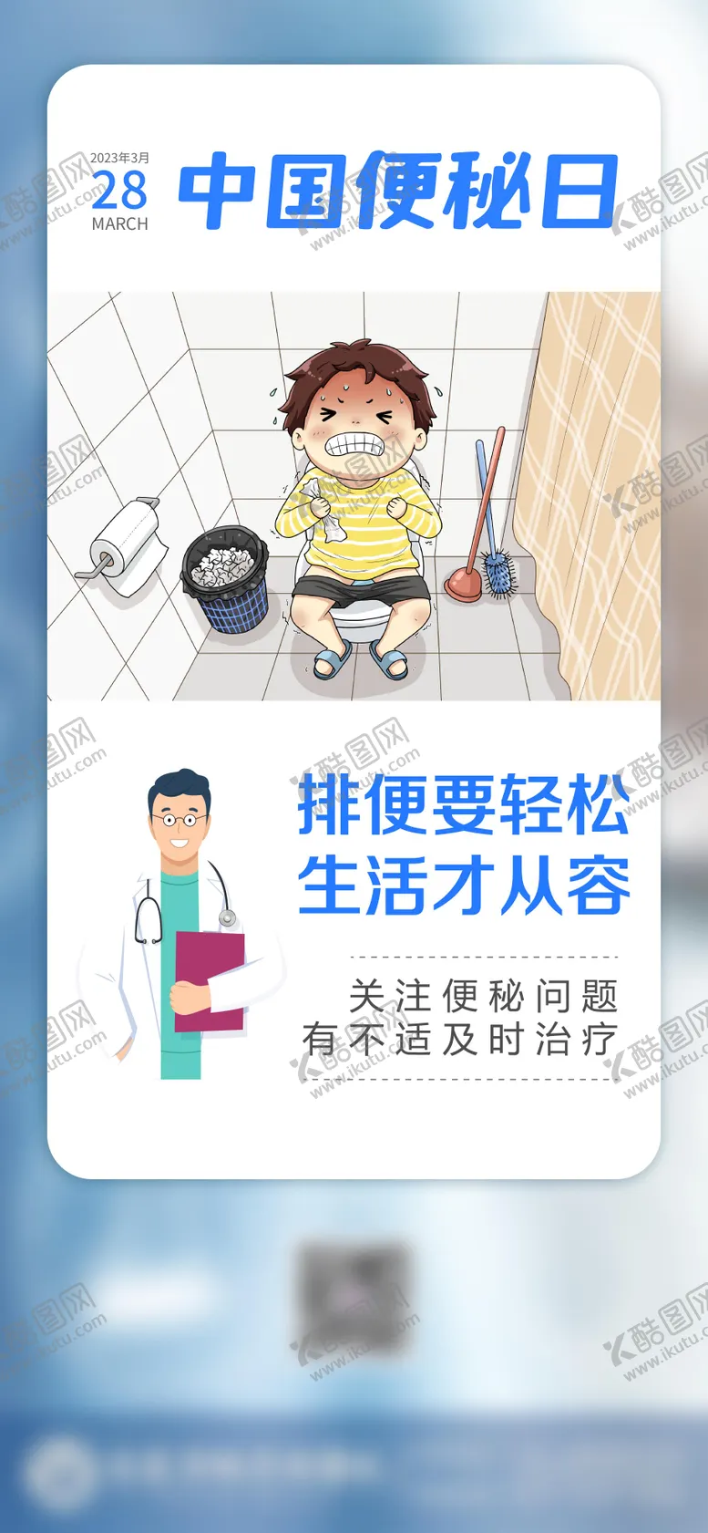 编号：55882403290110363858【酷图网】源文件下载-中国便秘日海报