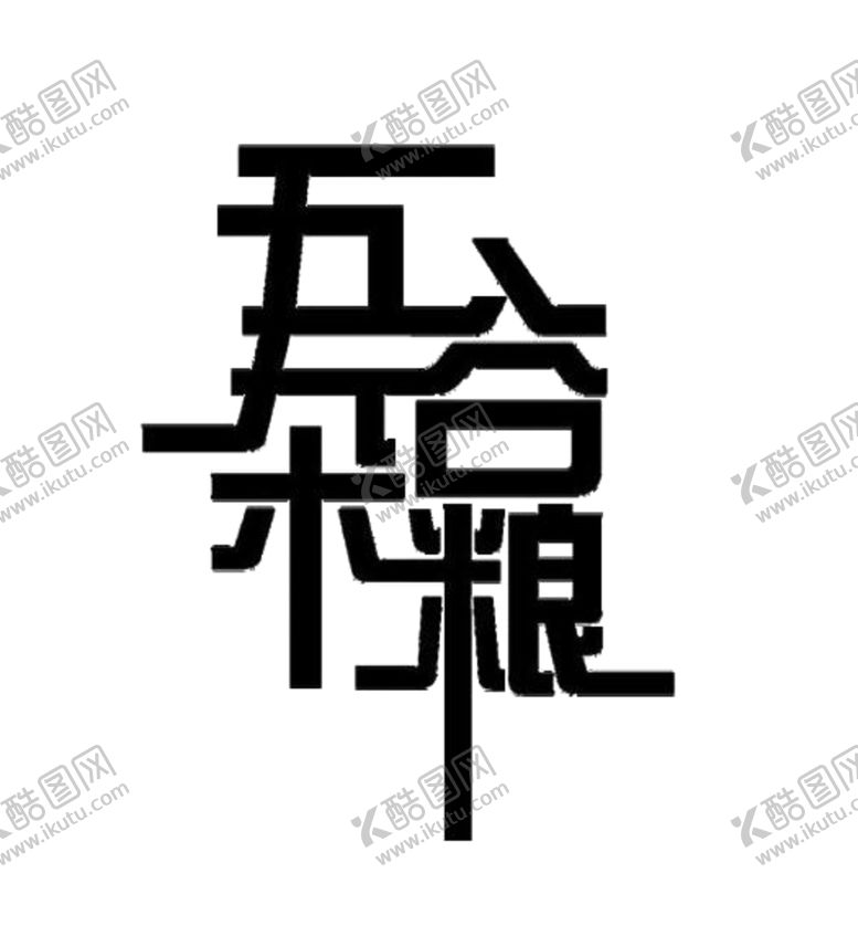 编号：68158605190158456514【酷图网】源文件下载-五谷杂粮字体字形主题海报素材