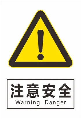 注意安全提示牌危险指示牌危险提示