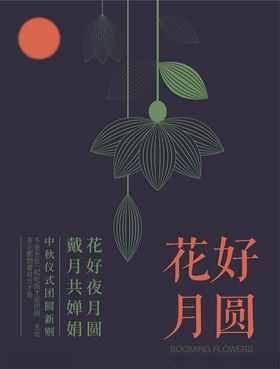 花好月圆荷花线条深色简洁海报
