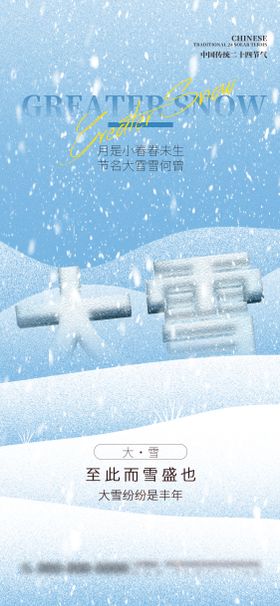 蓝色简约大雪节气宣传海报