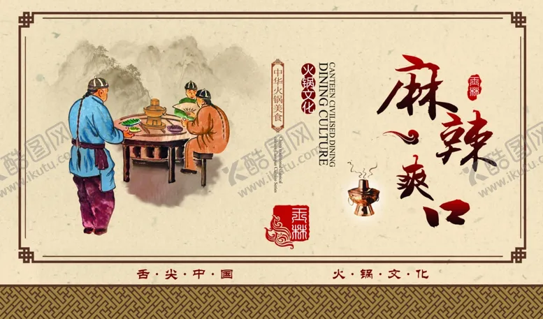 编号：28056111230816436670【酷图网】源文件下载-舌尖中国火锅文化麻辣爽口