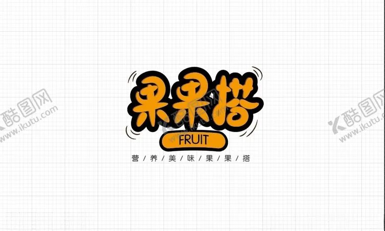编号：87440602200432171584【酷图网】源文件下载-果果搭字体设计