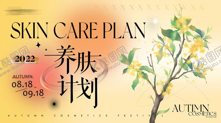 编号：40446611240329493419【酷图网】源文件下载-秋季护肤美妆活动高端主画面