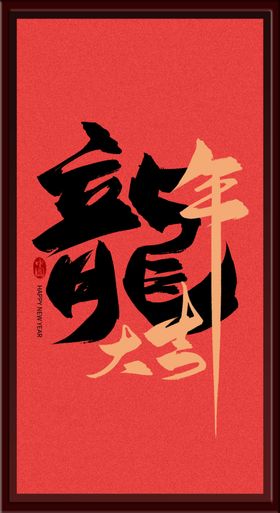 龙年大吉