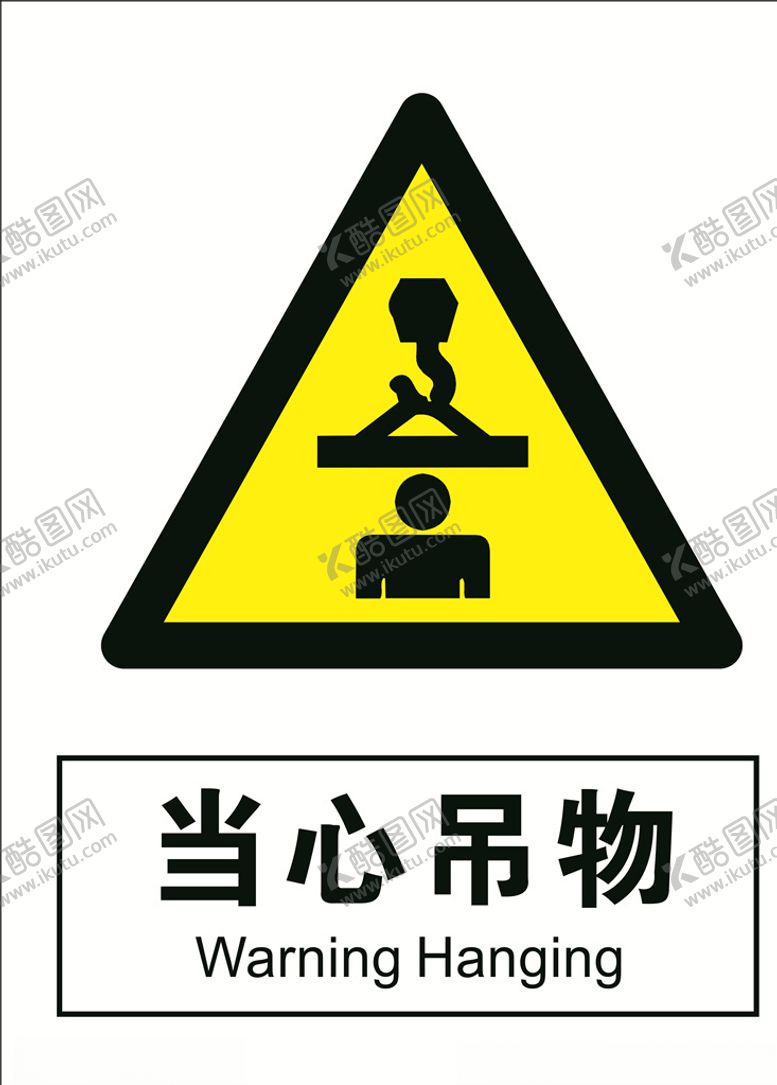 编号：58192810250139238114【酷图网】源文件下载-当心吊物
