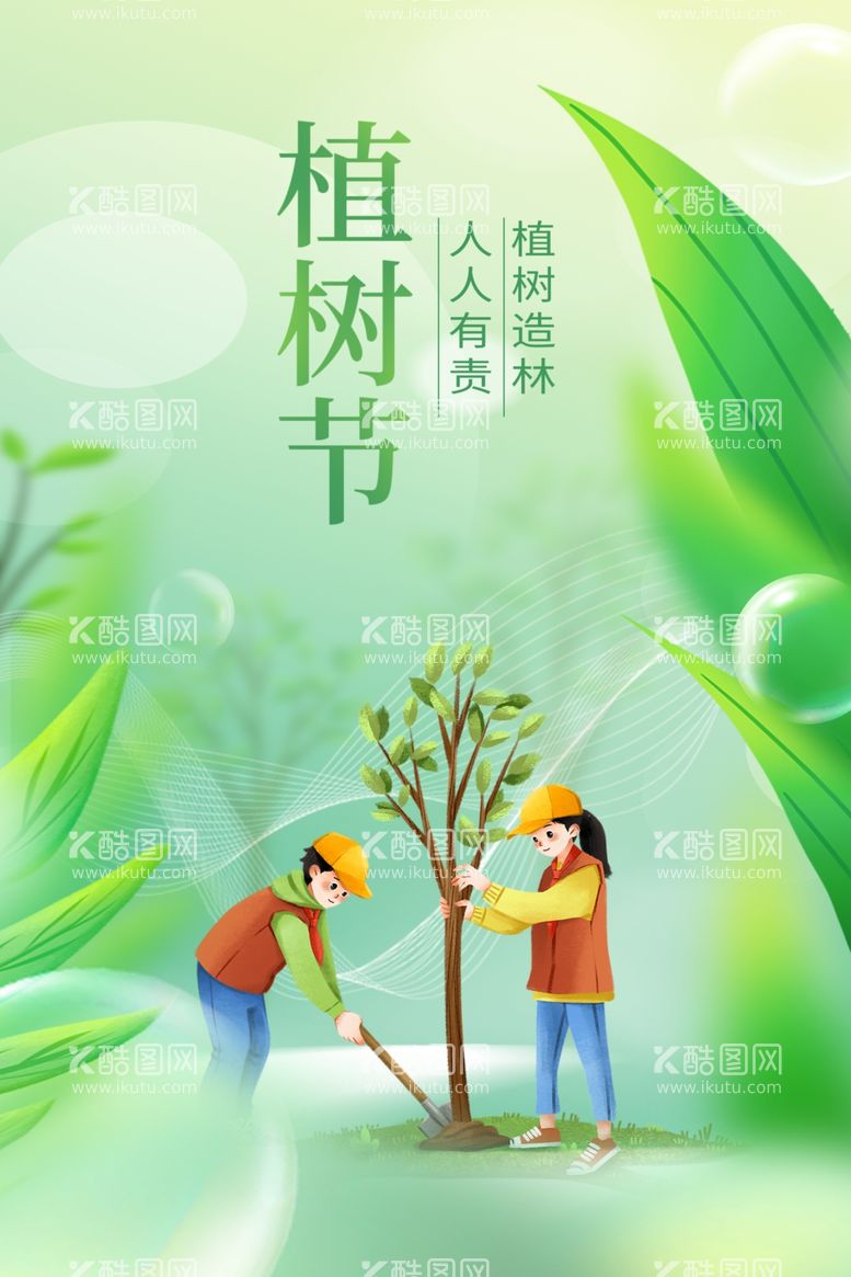 编号：75884212150841375480【酷图网】源文件下载-2024植树节