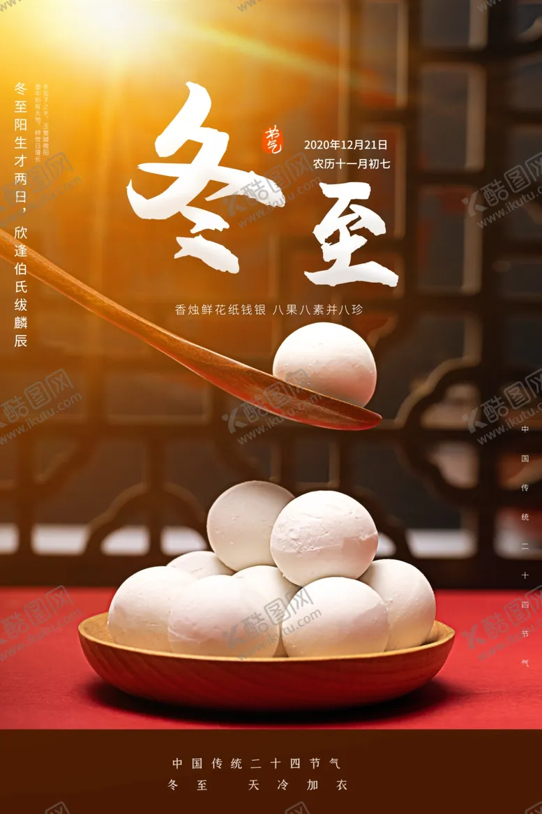 编号：22580404251322234571【酷图网】源文件下载-冬至
