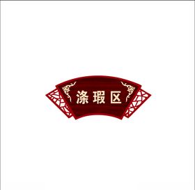 扇形门牌