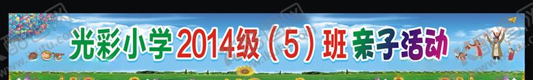 编号：13240709262208353905【酷图网】源文件下载-亲子活动