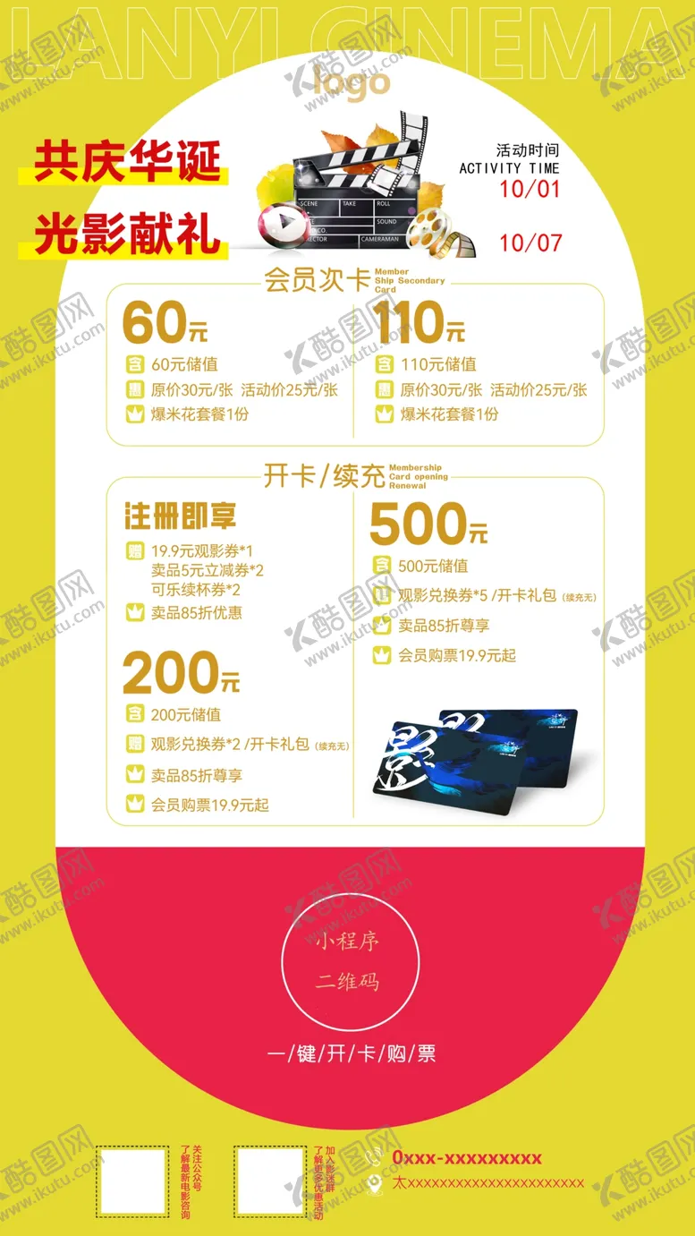 编号：81616902280153358786【酷图网】源文件下载-电影院会员卡充值活动