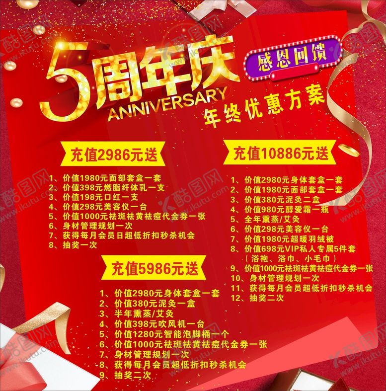编号：53550610170525482166【酷图网】源文件下载-美容 年终 5周年庆 感恩回馈