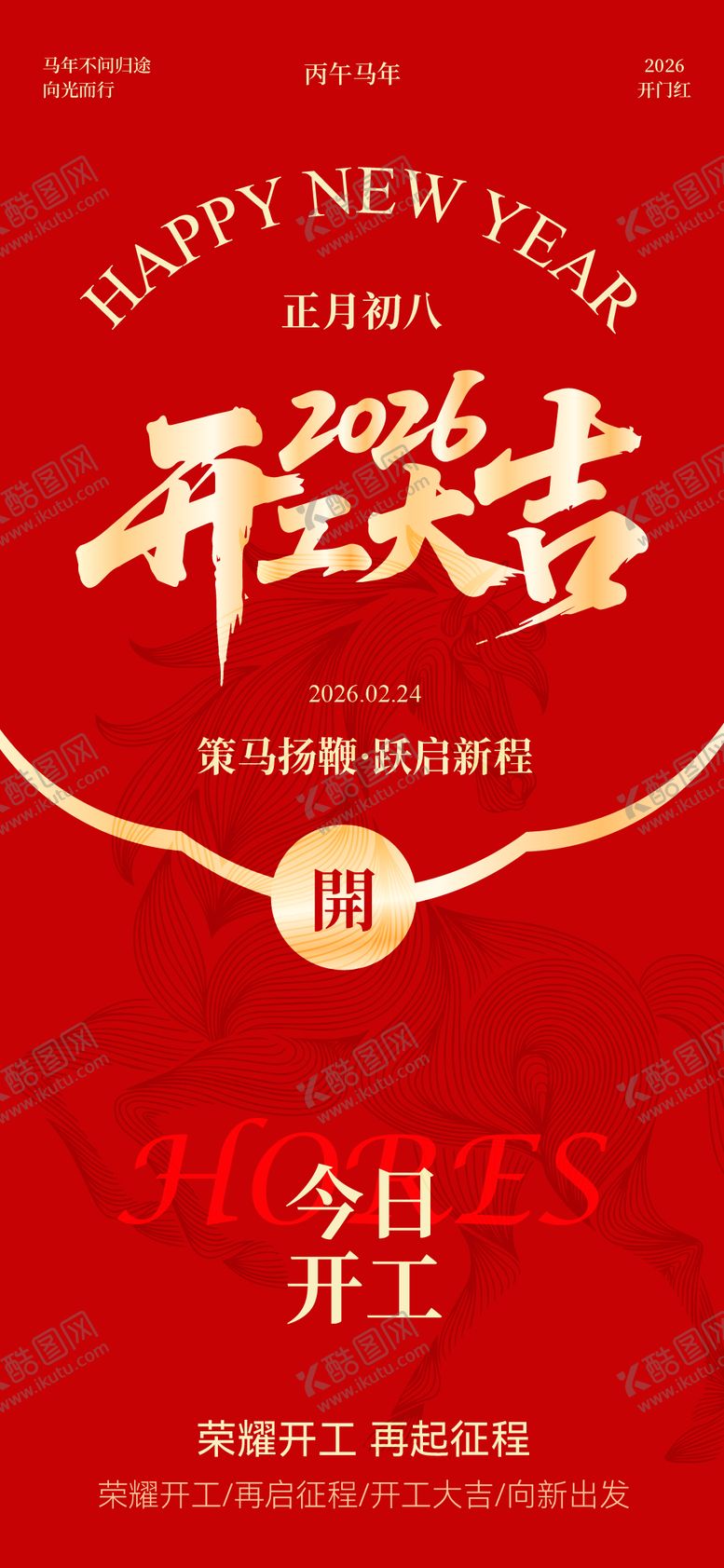 编号：20929102090213336192【酷图网】源文件下载-开工大吉开门红简约海报