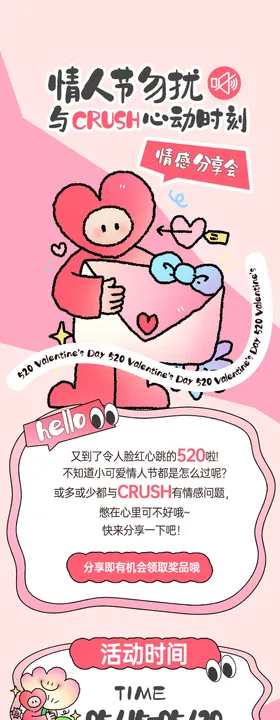 520情人节长图海报