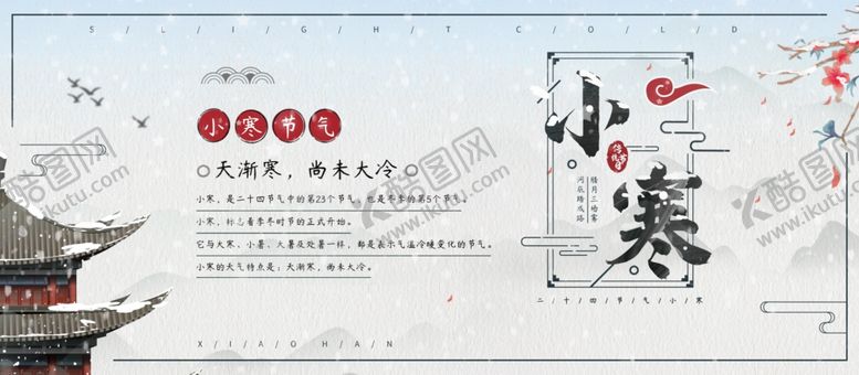 编号：32546304300805508742【酷图网】源文件下载-小寒国风海报