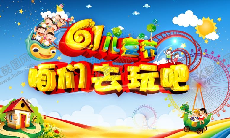 编号：11210106280310265899【酷图网】源文件下载-六一儿童节海报