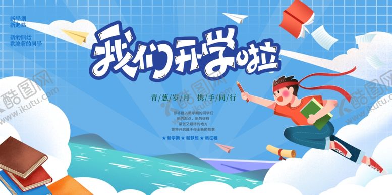 编号：27674601151328493284【酷图网】源文件下载-开学季