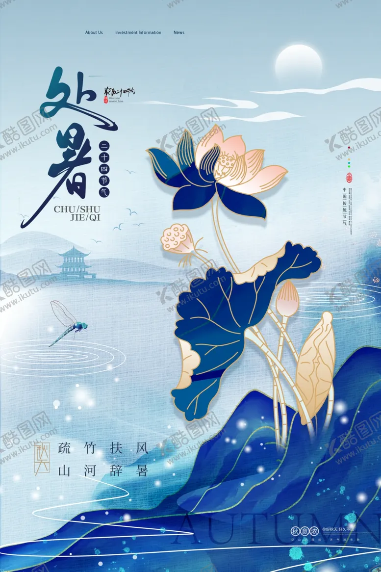 编号：91767101282130561593【酷图网】源文件下载-处暑 