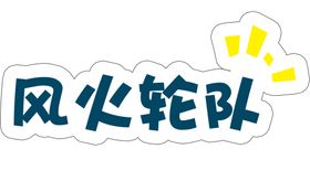 风火轮队