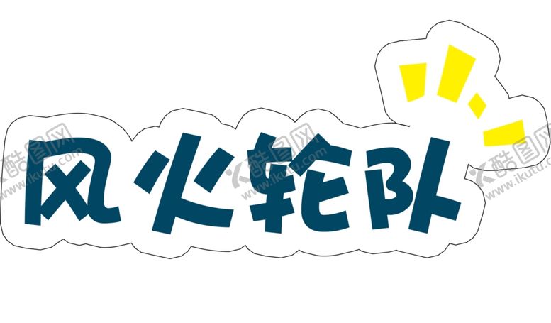 编号：68137905142000371619【酷图网】源文件下载-风火轮队