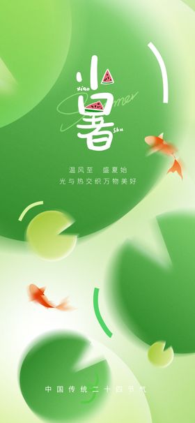 简约风格小暑节气宣传海报