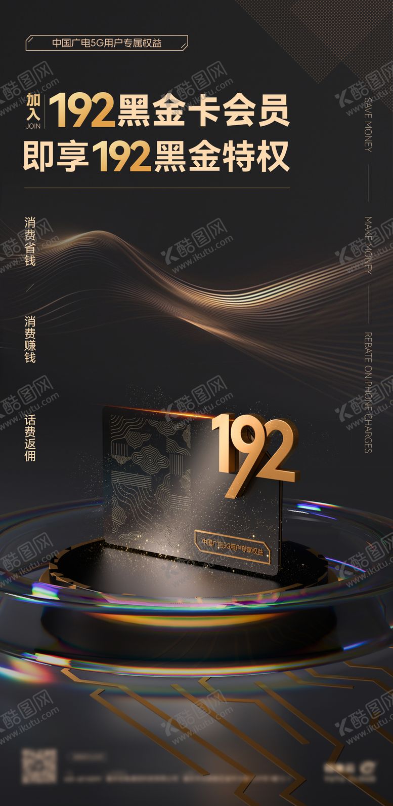 编号：19492502121743517289【酷图网】源文件下载-黑金配色高端会员卡海报