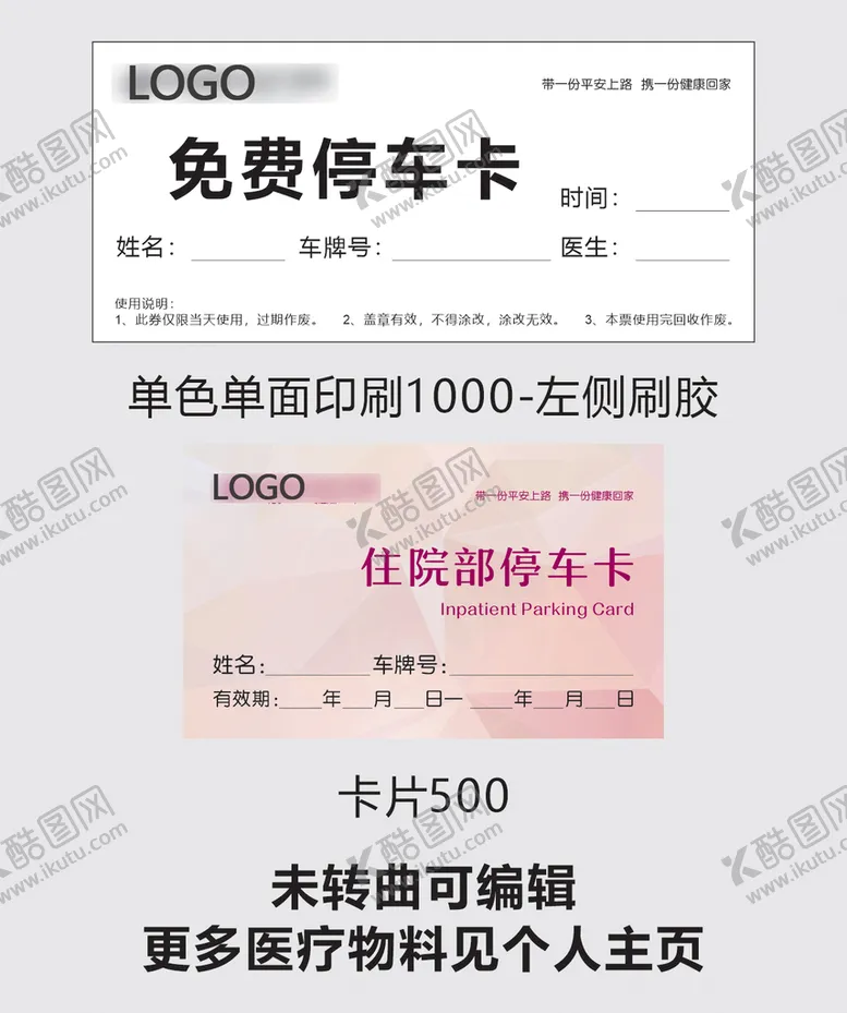 编号：70362510230200296116【酷图网】源文件下载-医院停车卡片