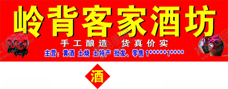 编号：24711103270211427996【酷图网】源文件下载-客家酒坊