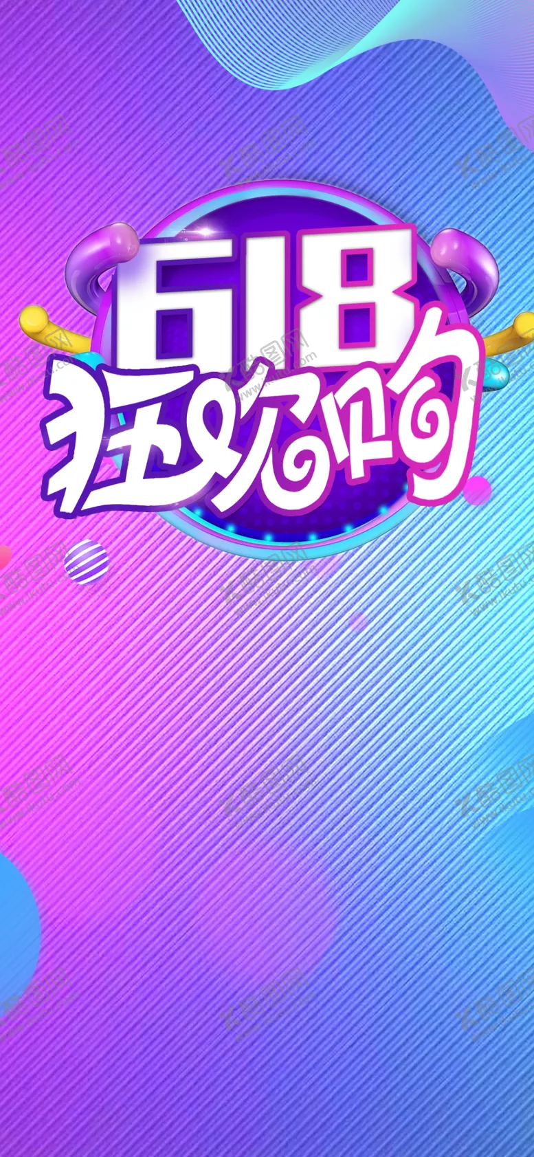 编号：53105701181549446838【酷图网】源文件下载-618海报