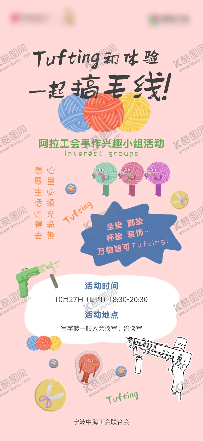编号：72263904190813513919【酷图网】源文件下载-Tufting手工毛线活动海报