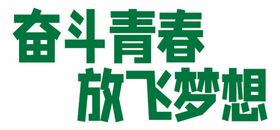 奋斗青春放飞梦想