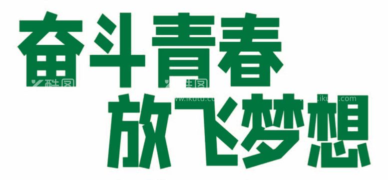 编号：17964912050928467867【酷图网】源文件下载-奋斗青春放飞梦想