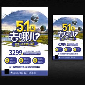 51去哪儿旅游海报