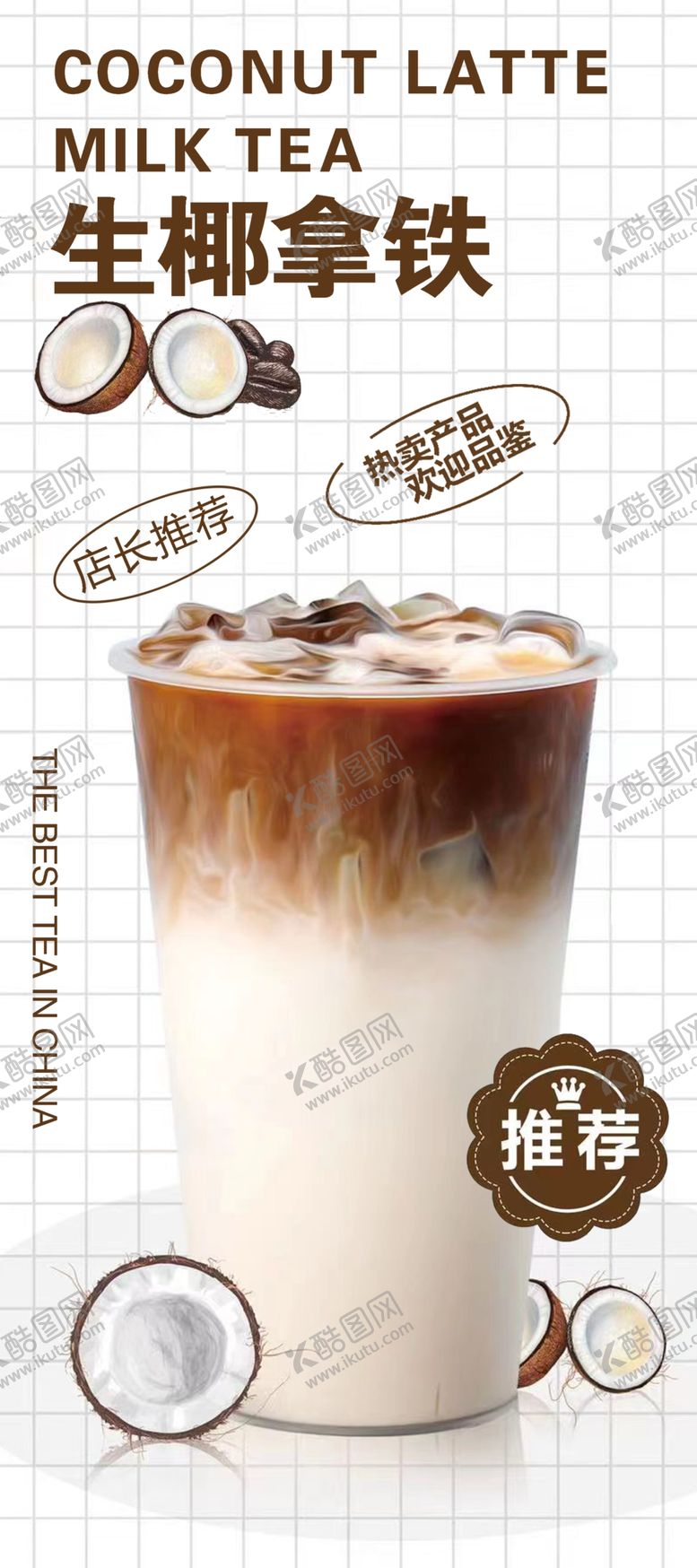 编号：39367301171121013054【酷图网】源文件下载-生椰拿铁展架