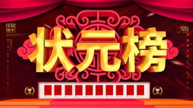 状元榜