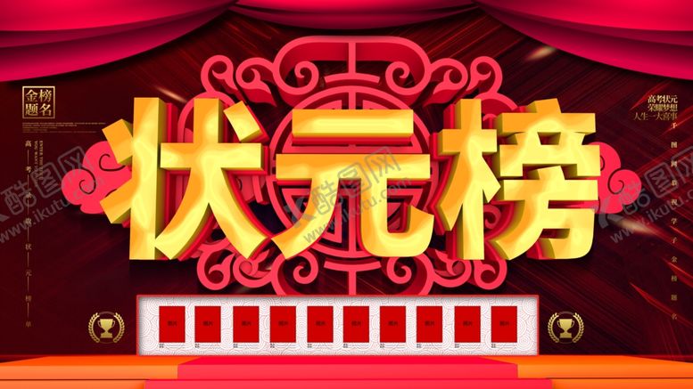 编号：54516410191155015628【酷图网】源文件下载-状元榜