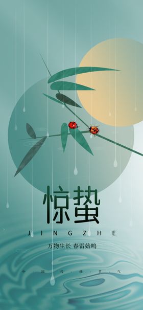 惊蛰节气传统活动海报